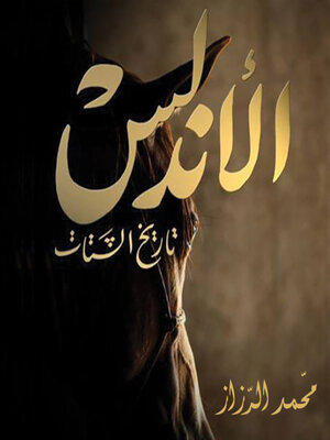 cover image of الأندلس.. تاريخ الشتات